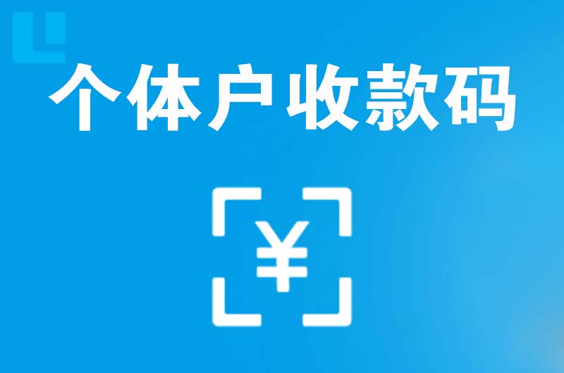 沁阳拉卡拉个体户收款码